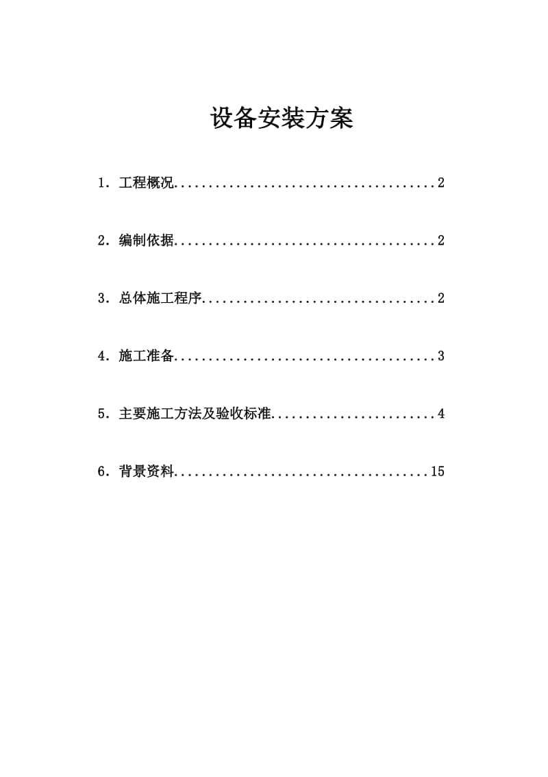 暖通设备安装施工方案.doc_第1页