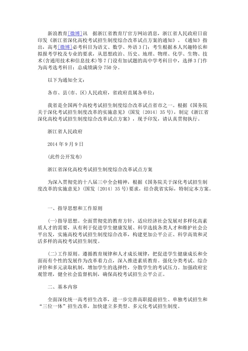 浙江高招制度综合改革试点方案(全文).doc_第1页