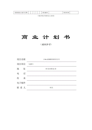 《商業(yè)計(jì)劃書》模板參考.doc