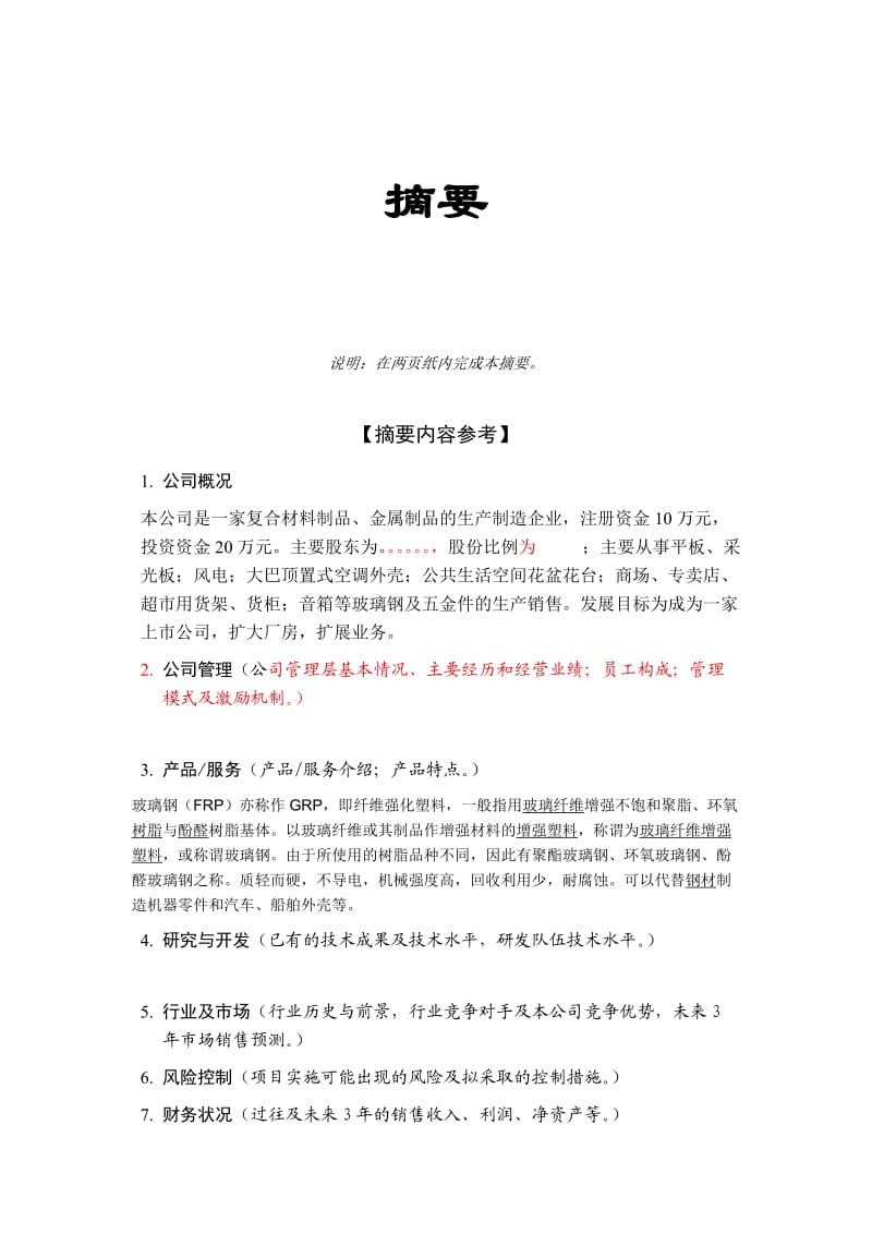 《商业计划书》模板参考.doc_第3页