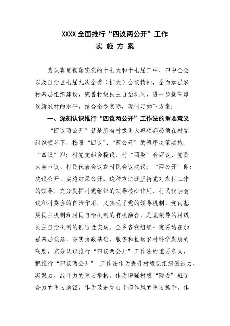 四议两公开实施方案.doc_第1页