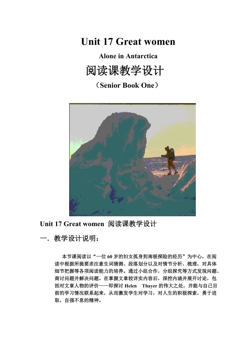 GreatwomenAloneinAntarctica阅读课教学设计.doc_第1页