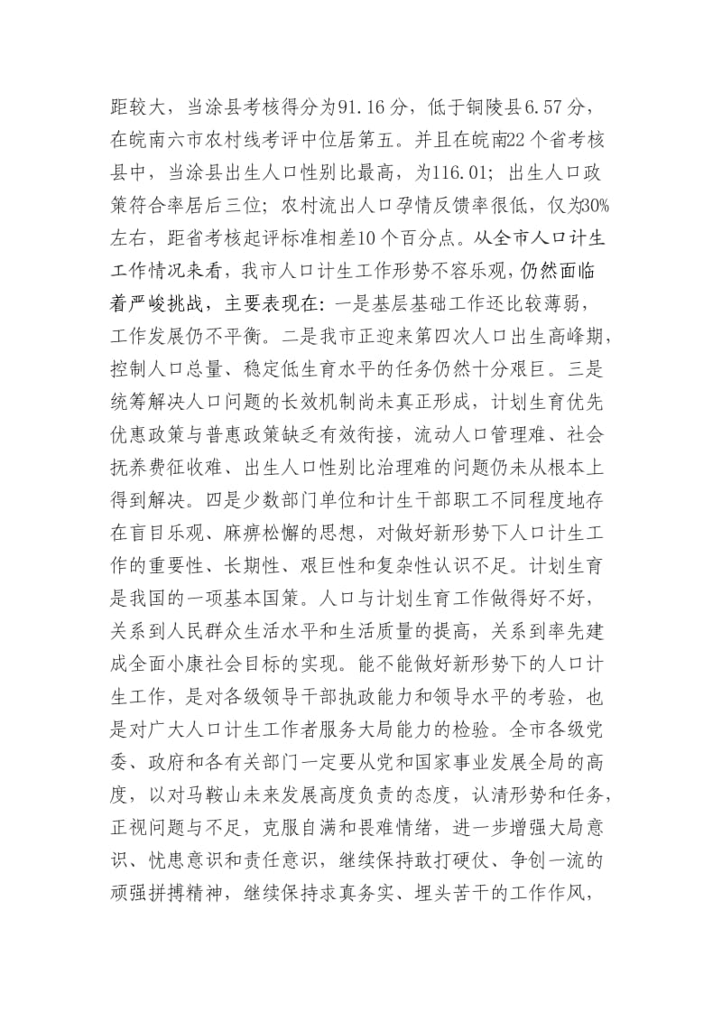 在全市人口和计划生育工作会议上的讲话和报告.doc_第3页