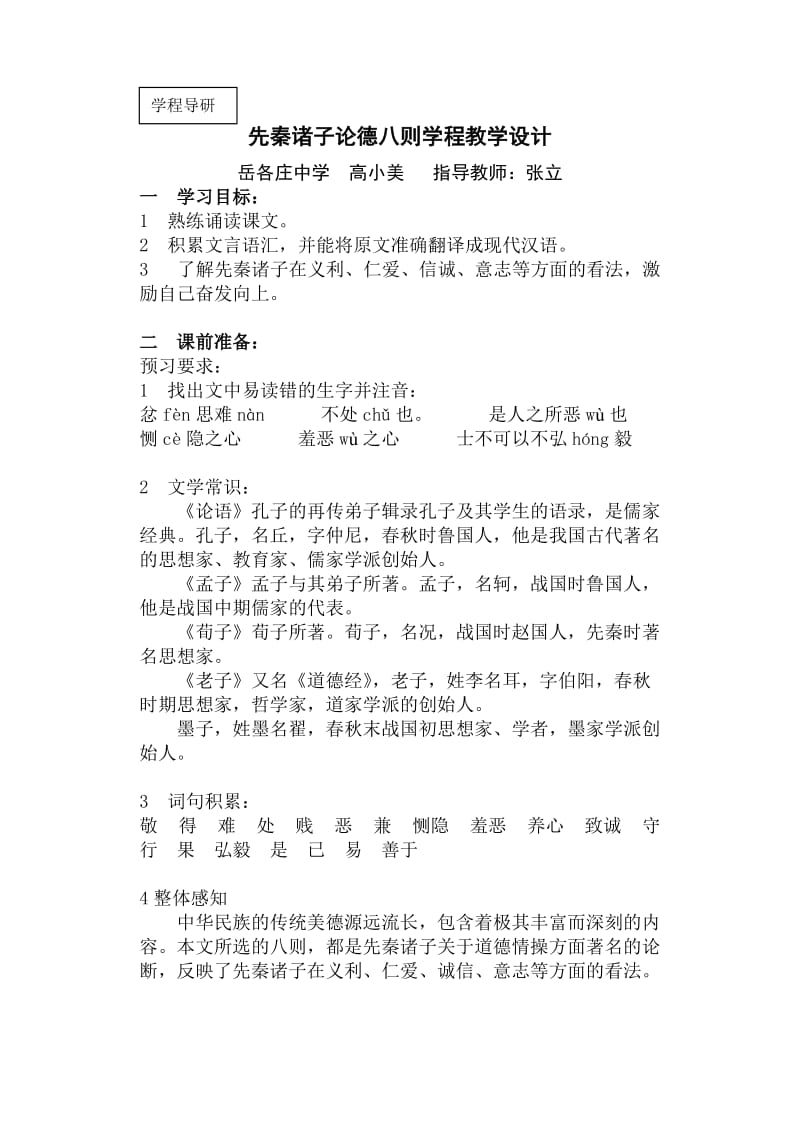 先秦诸子论德八则学程教学设计.doc_第1页