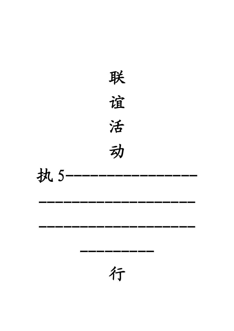 大型活动执行方案.doc_第1页