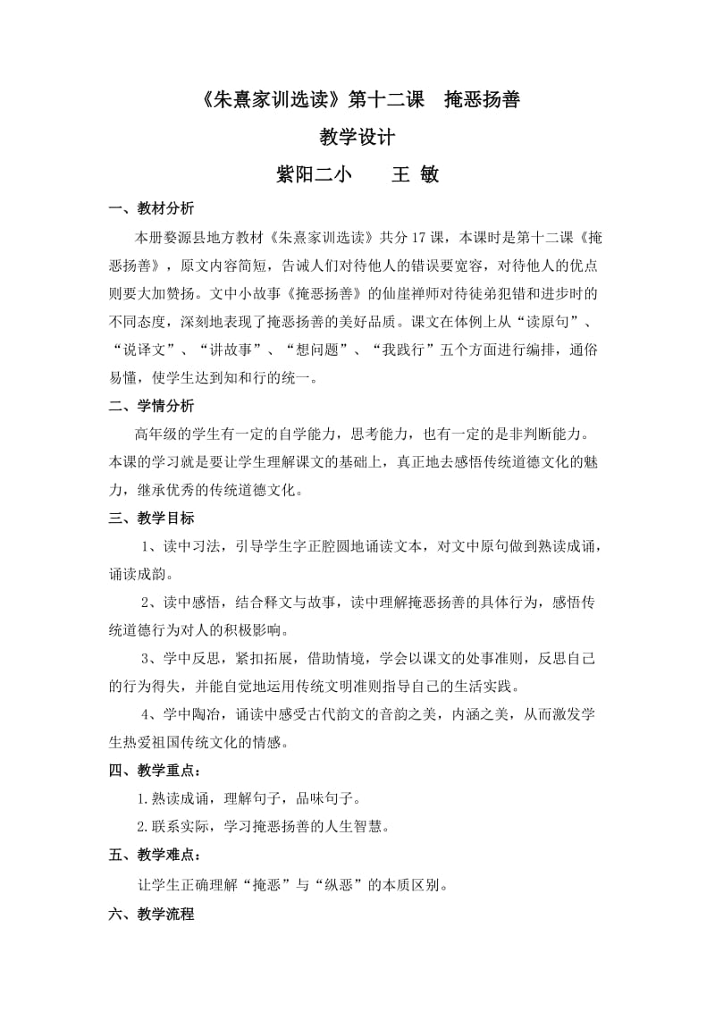 《掩恶扬善》国学经典教案设计.doc_第1页