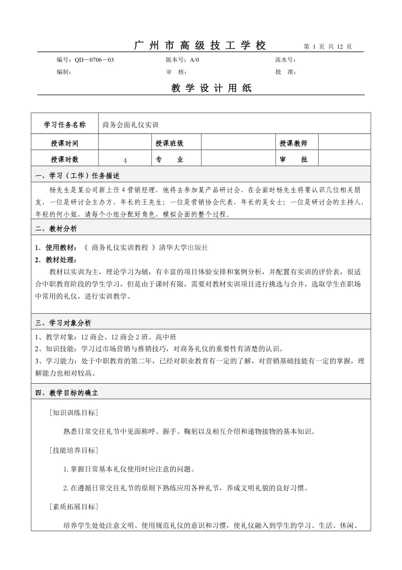 商务会面礼仪教学设计.doc_第1页