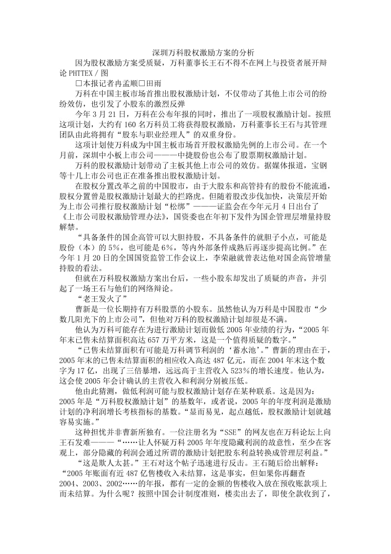 深圳万科股权激励方案的分析.doc_第1页