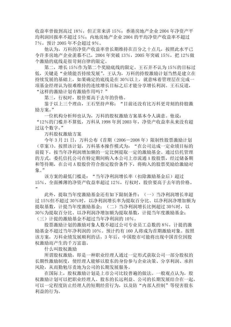 深圳万科股权激励方案的分析.doc_第3页
