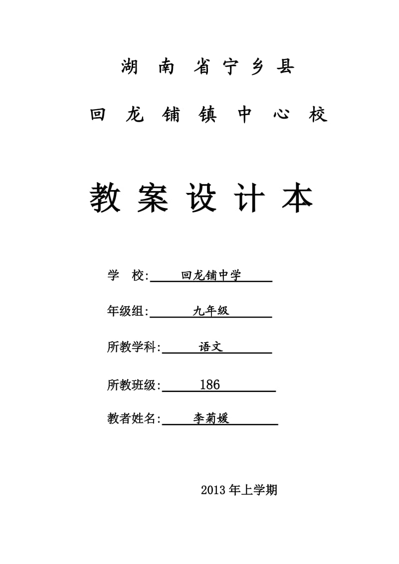 九年级(下)语文教学计划.doc_第1页