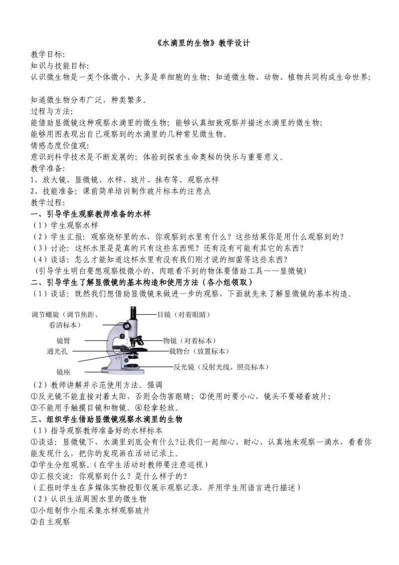 《水滴里的生物》教学设计1.1赵军.doc_第1页