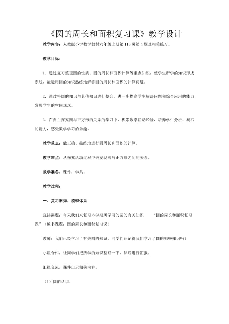 圆的周长和面积复习课教学设计.doc_第1页