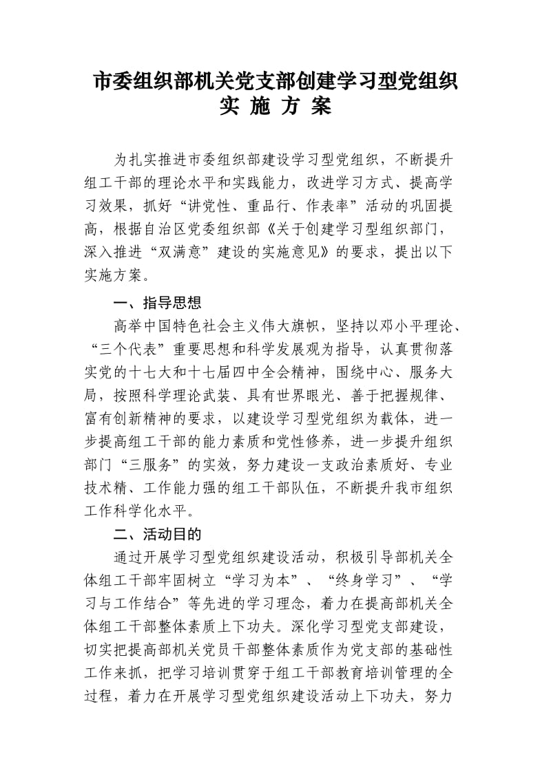 市委组织部机关党支部创建学习型党组织实施方案.doc_第1页