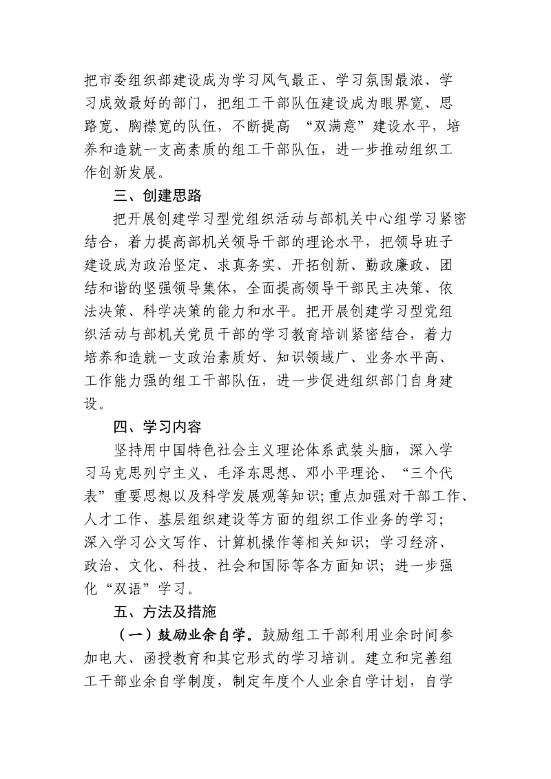 市委组织部机关党支部创建学习型党组织实施方案.doc_第2页