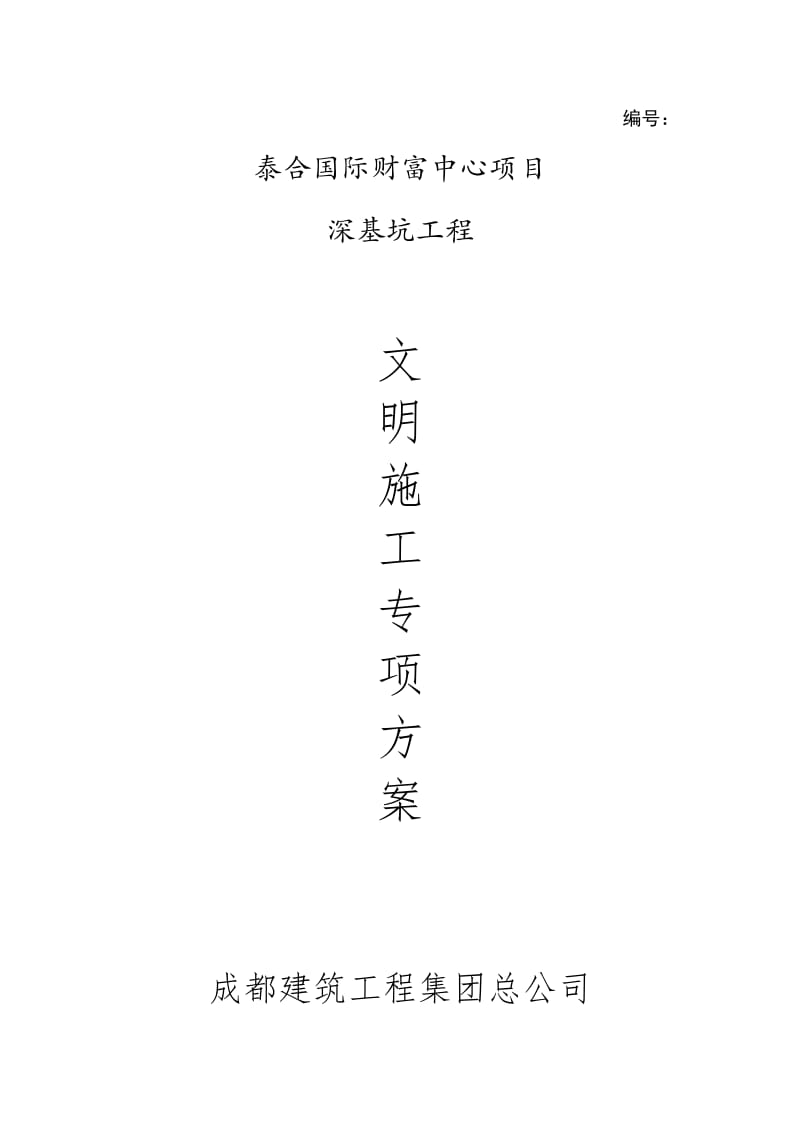 文明施工专项方案(深基坑施工阶段).docx_第1页