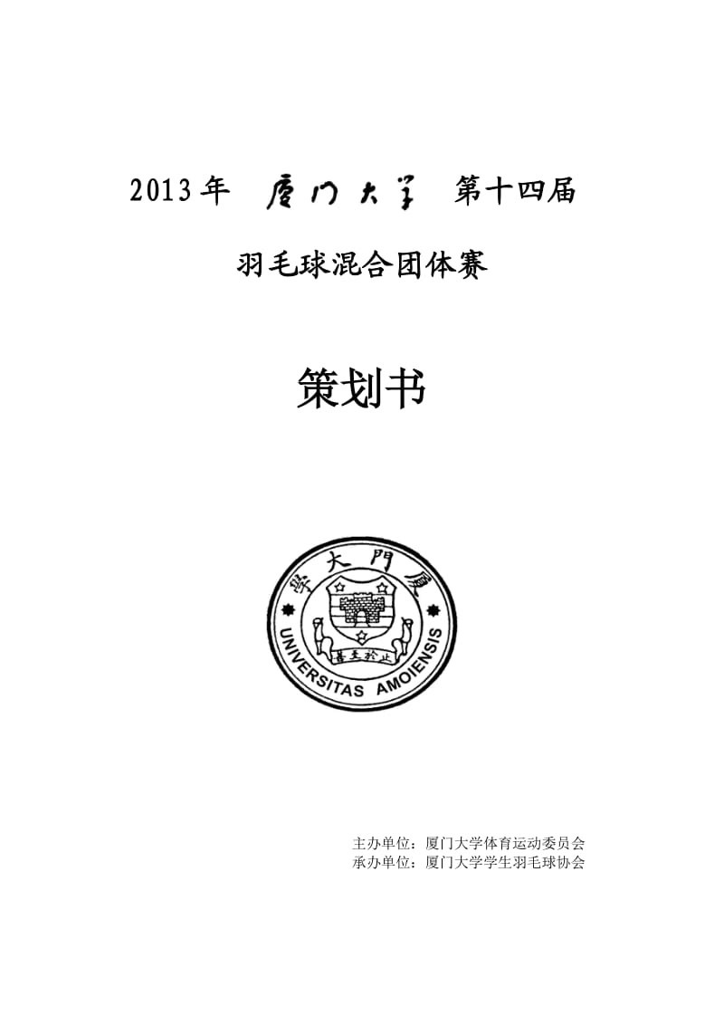 2013年厦门大学第十四届羽毛球混合团体赛策划书(终版).doc_第1页