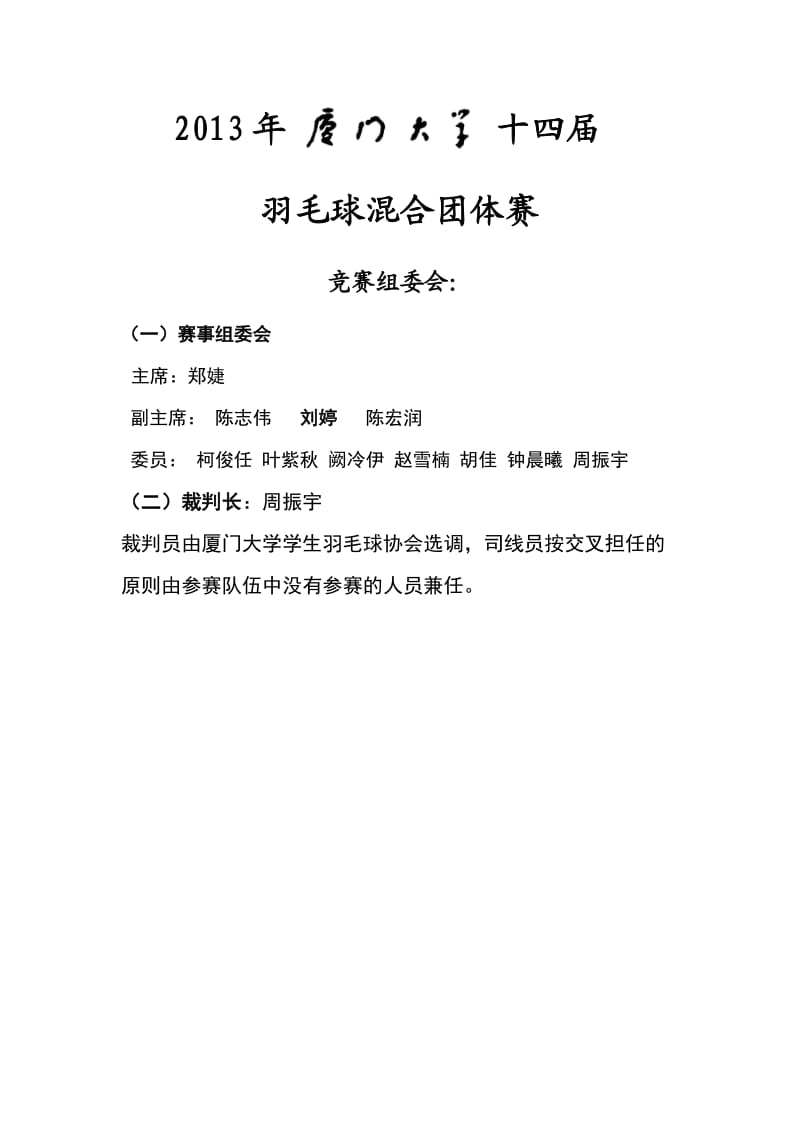 2013年厦门大学第十四届羽毛球混合团体赛策划书(终版).doc_第2页