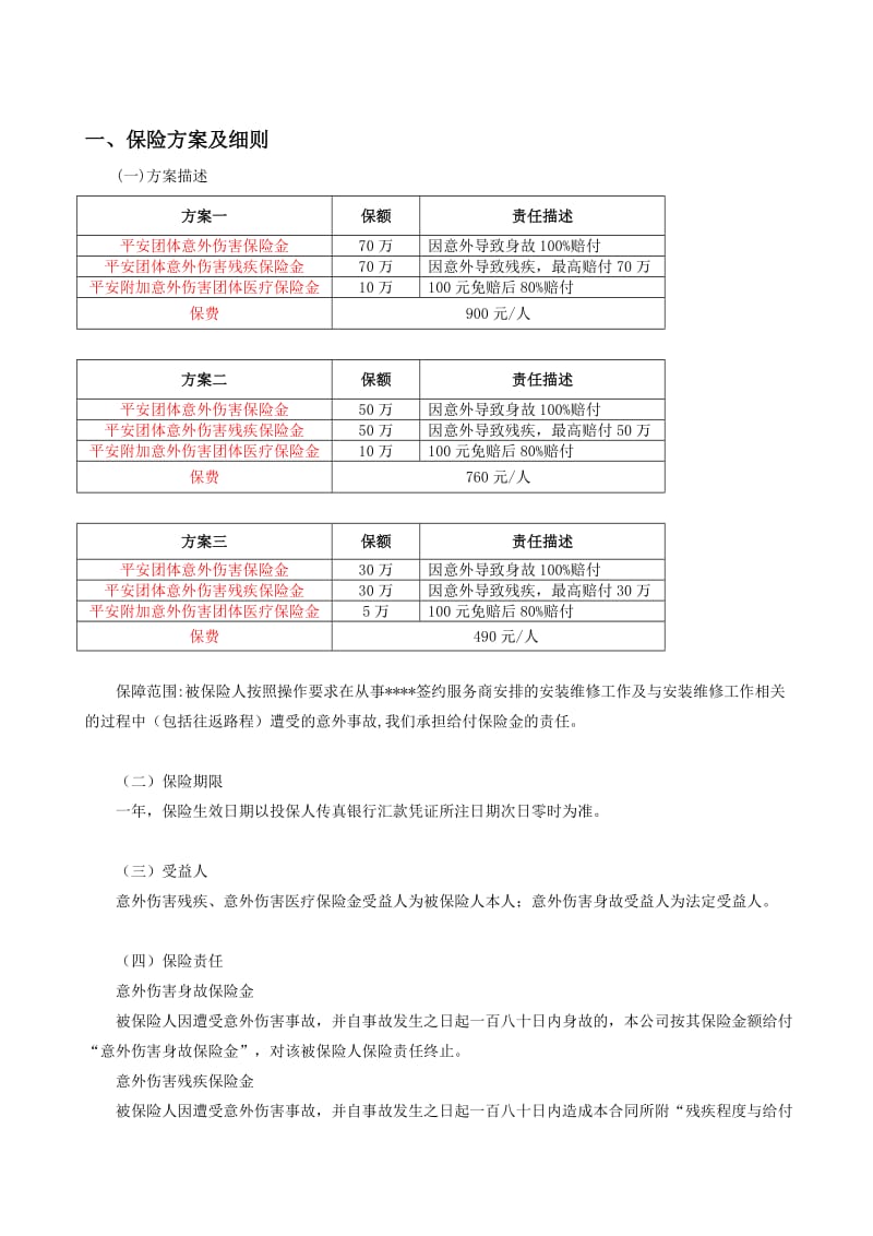 2014年空调安装工意外保险方案.doc_第2页