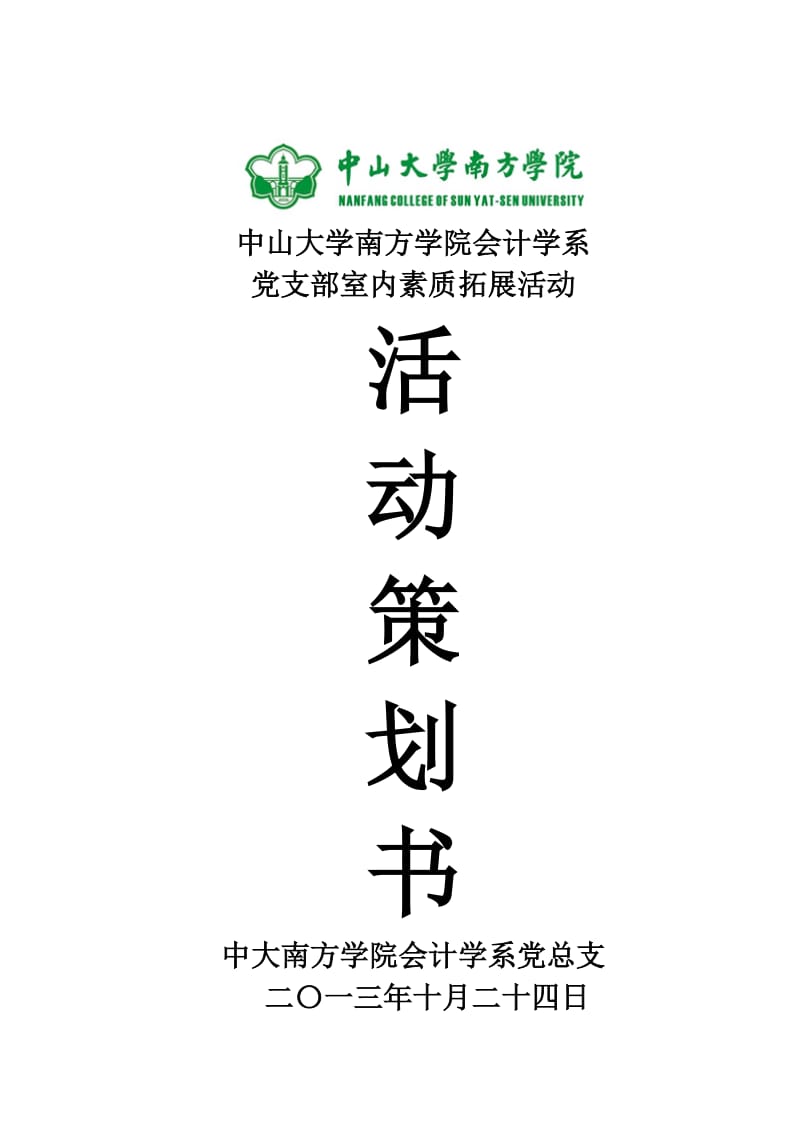 会计学系党组织室内素质拓展活动策划书-最终确定版.doc_第1页