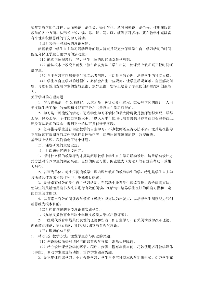 小学语文阅读教学中学生自主学习活动设计(教改实验总课题方案).doc_第2页