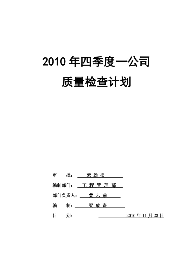 一公司2010年第四季度质量检查计划.doc_第1页