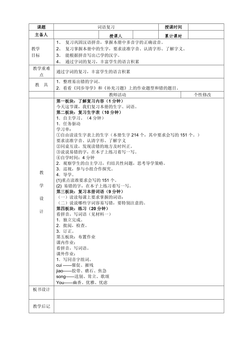 六上语文表格式复习教案.doc_第1页