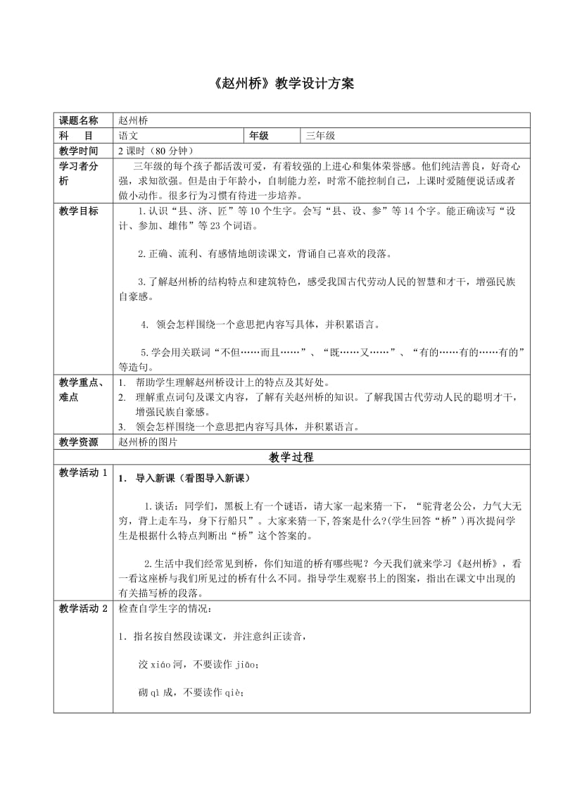 《赵州桥》教学设计方案.doc_第1页
