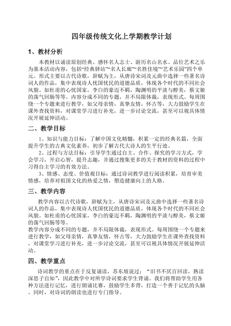 传统文化计划心理健康计划.doc_第1页