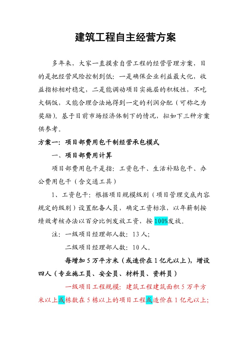 建筑工程自主经营方案.doc_第1页