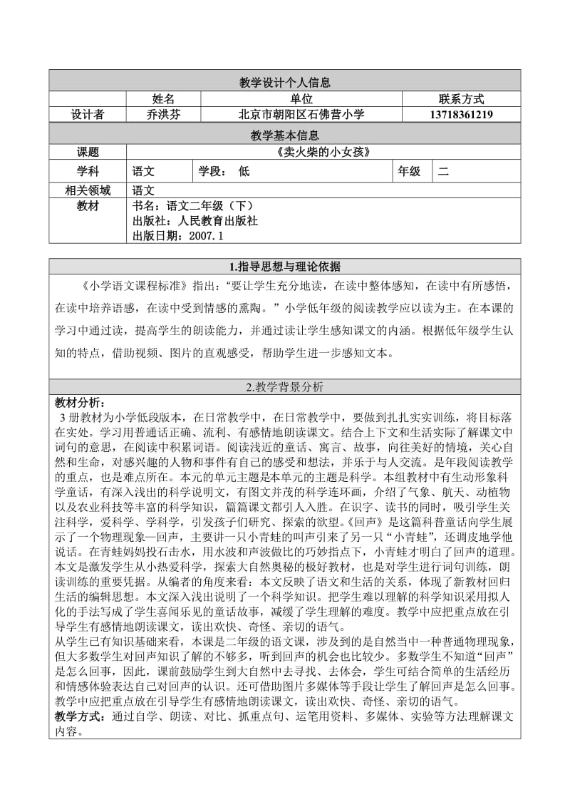 《回声》教学设计乔洪芬》教学设计乔洪芬区参赛.doc_第1页