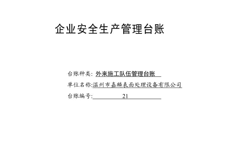 【安全生产】编号21 外来施工队伍管理台账_第1页