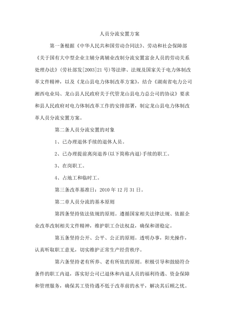 人员分流安置方案.docx_第1页