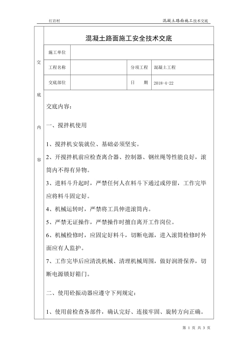 【安全生产】混凝土路面施工安全技术交底_第1页