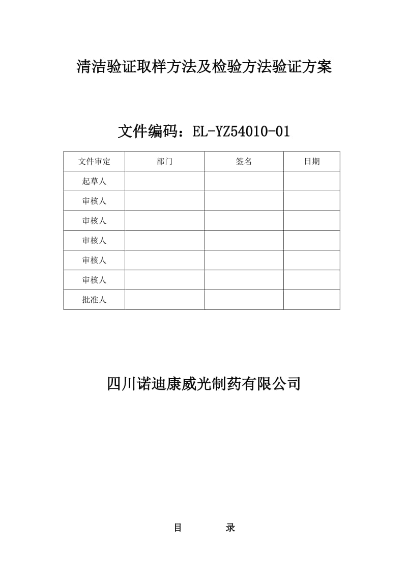 清洁验证取样方法及检验方法验证方案.doc_第1页