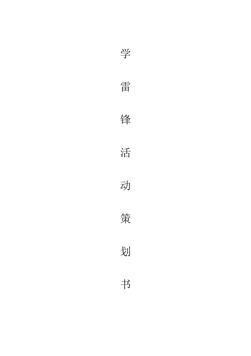 学雷锋系列活动策划书.doc_第1页