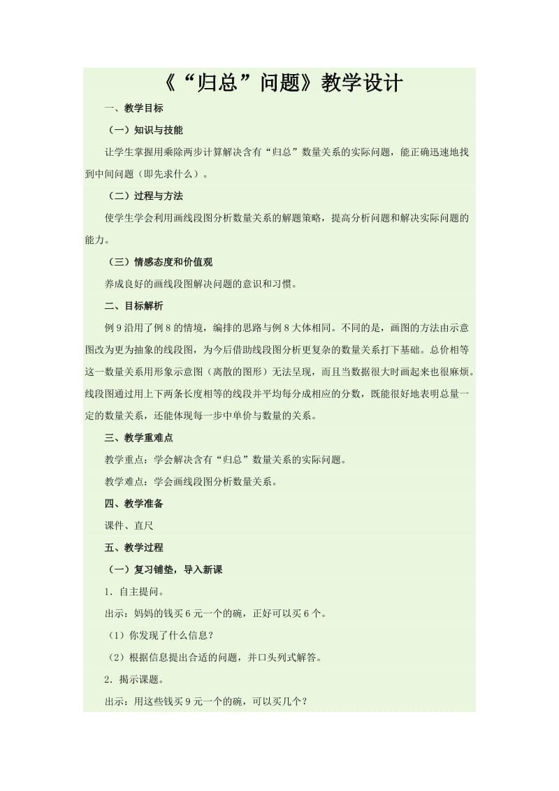 《“归总”问题》教学设计.doc_第1页