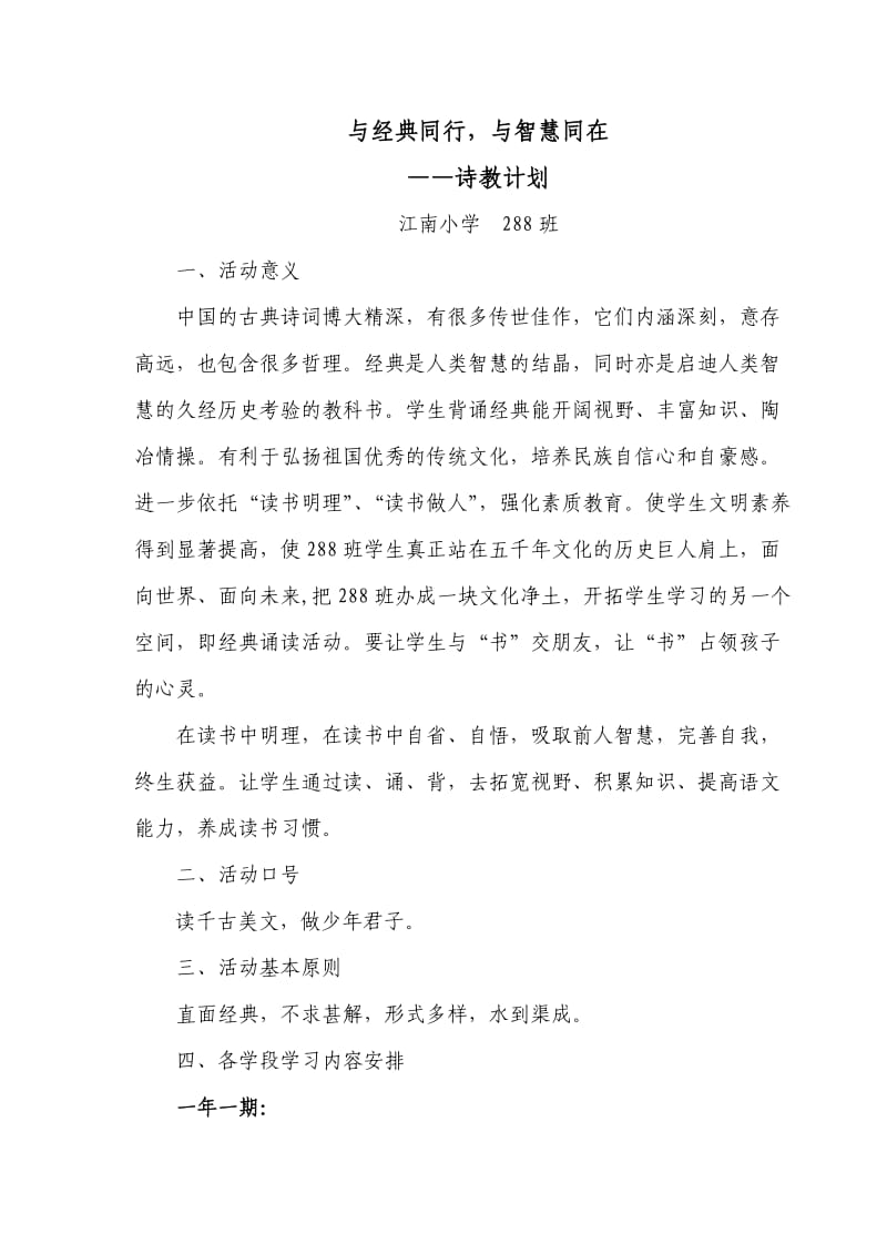 与经典同行与智慧同在诗教计划.doc_第1页