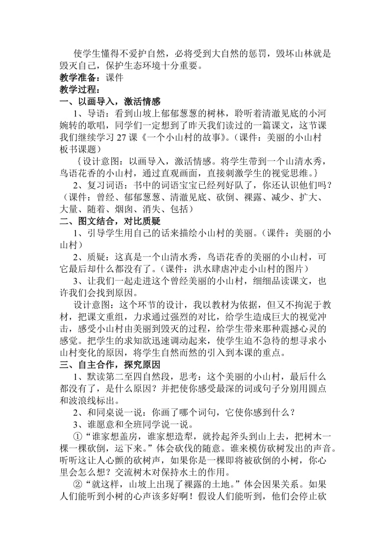 《一个小山村的故事》教学设计.doc_第2页