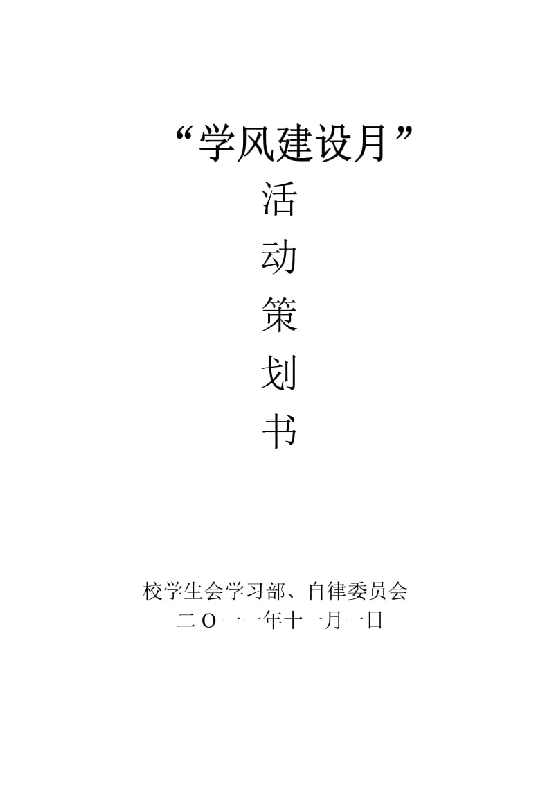 学风建设月活动策划书.doc_第1页