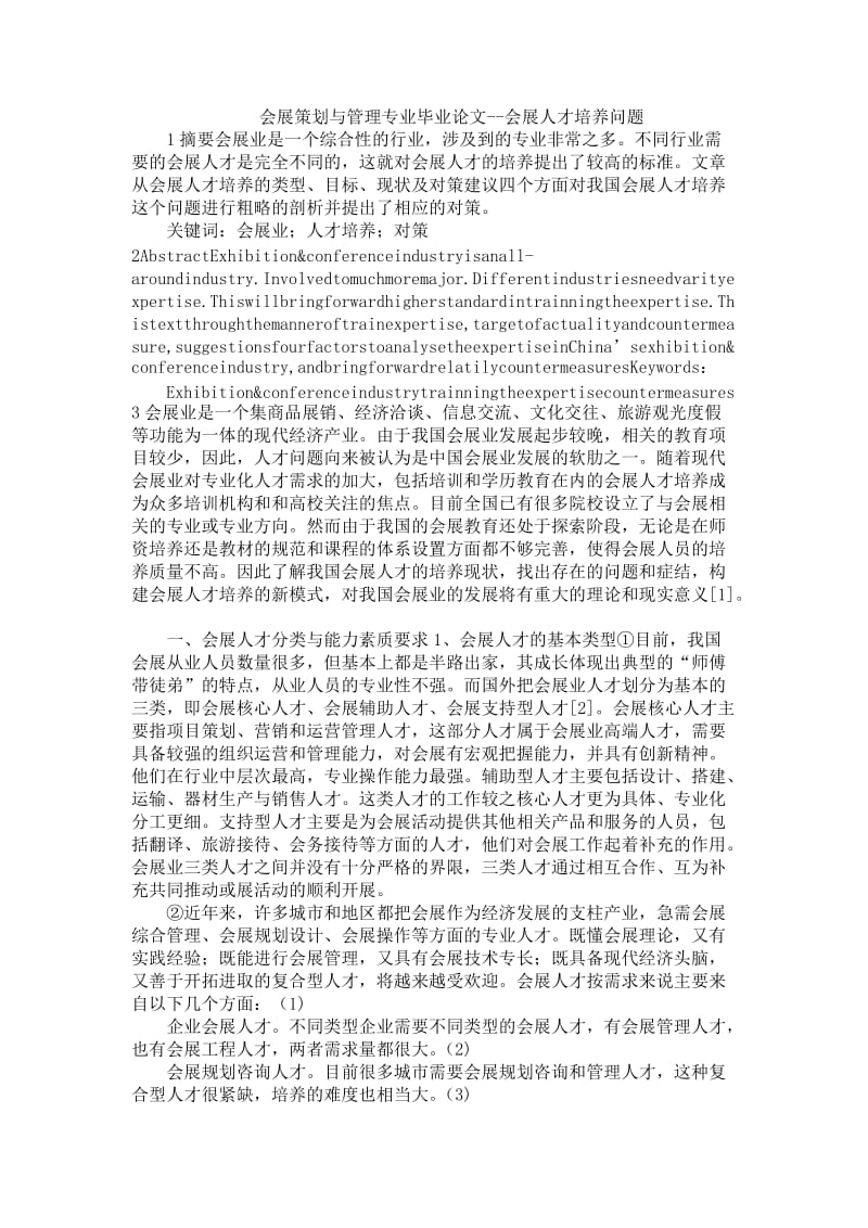 会展策划与管理专业毕业论文-会展人才培养问题.doc_第1页