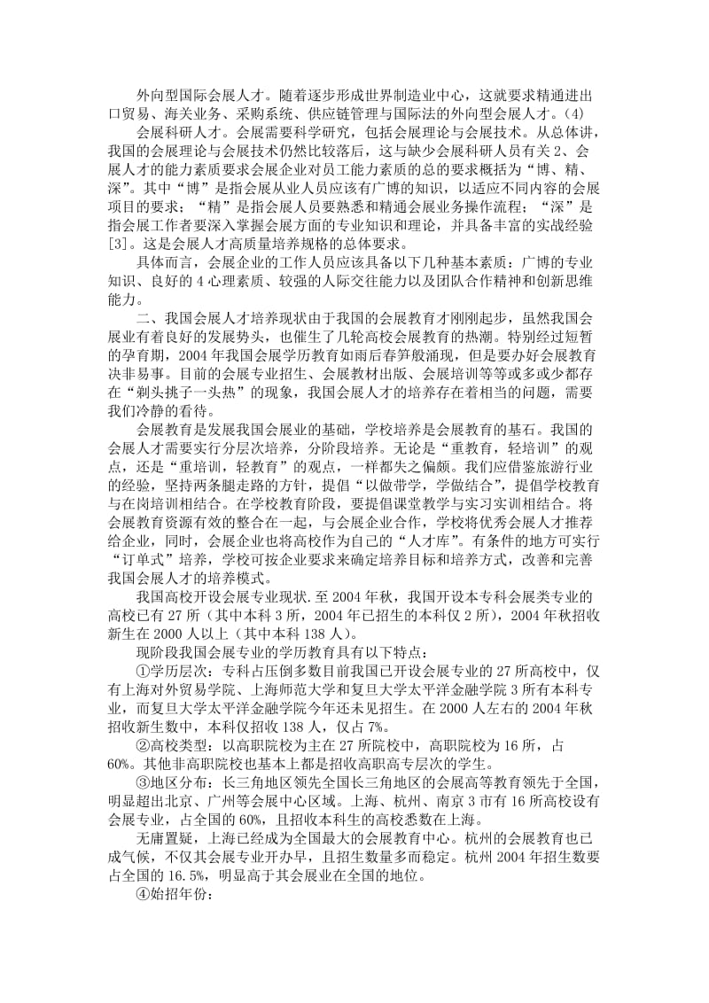 会展策划与管理专业毕业论文-会展人才培养问题.doc_第2页