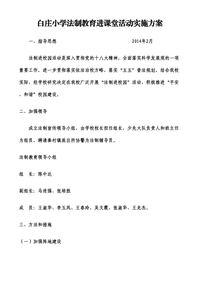 新建白庄小学法制教育进课堂活动实施方案.doc_第1页