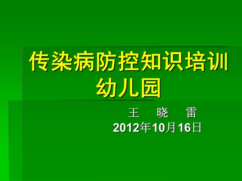 【幼儿园 疫情 培训】幼儿园传染病防控培训课件_第1页