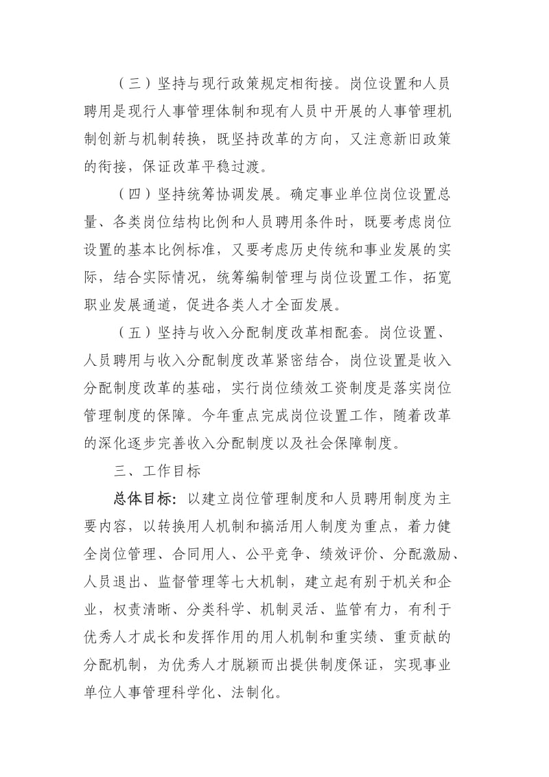 东莞市事业单位岗位设置和人员聘用工作实施方案.doc_第2页