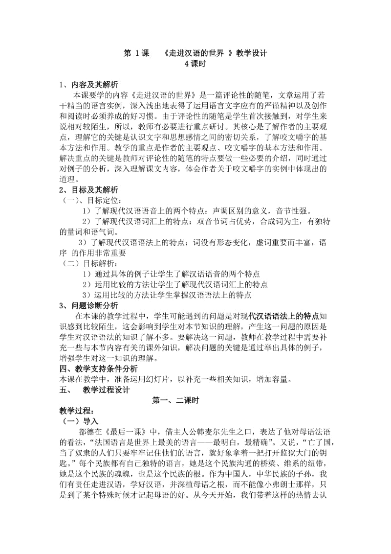 《走进汉语的世界》教学设计.doc_第1页