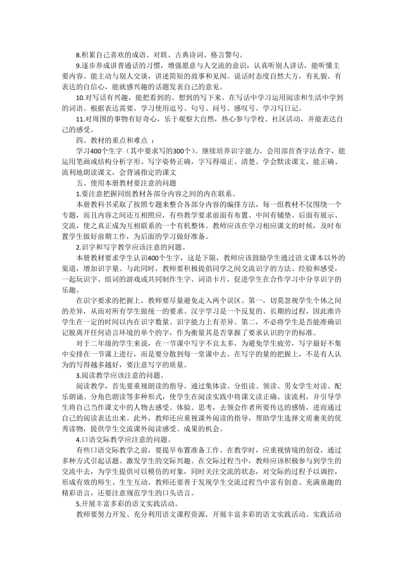 二年级下册语文教学计划新.doc_第2页