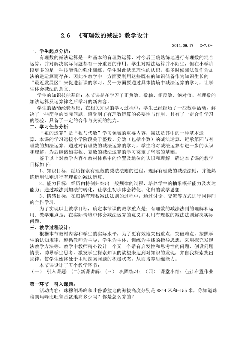 《有理数的减法》教学设计.docx_第1页