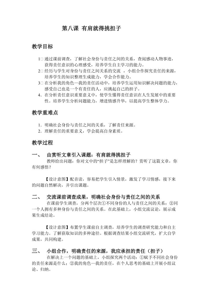 思想品德教案有肩就得挑担子.doc_第1页