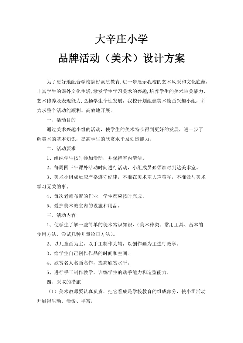 大辛庄小学品牌活动(美术)设计方案.doc_第1页