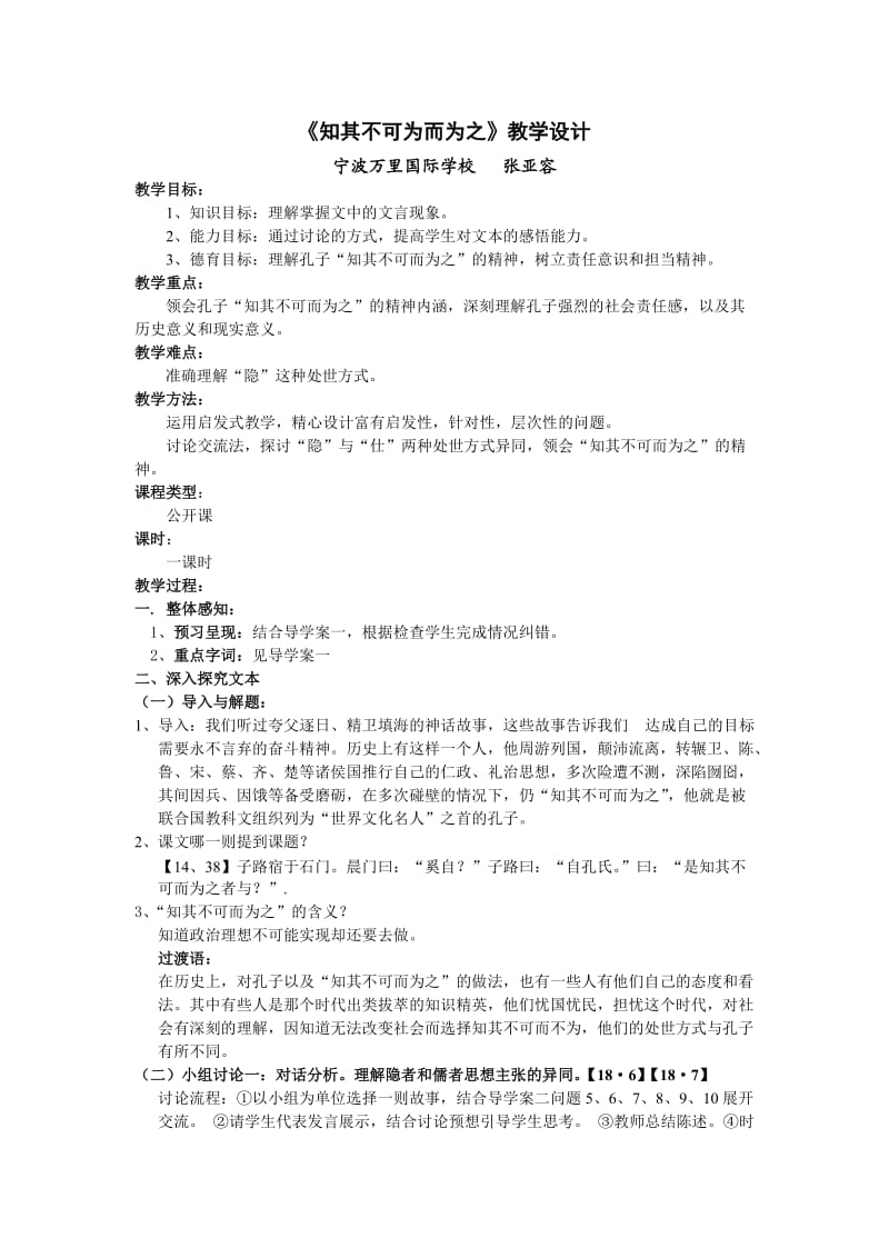 《知其不可而为之》教学设计(万里张亚容).doc_第1页